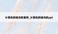 计算机网络攻防案例_计算机网络攻防ppt