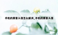 手机的黑客入侵怎么解决_手机的黑客入侵