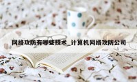 网络攻防有哪些技术_计算机网络攻防公司