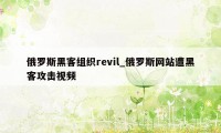 俄罗斯黑客组织revil_俄罗斯网站遭黑客攻击视频