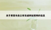 关于黑客攻击公安交通网站视频的信息