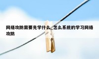 网络攻防需要先学什么_怎么系统的学习网络攻防