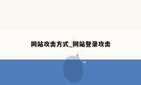 网站攻击方式_网站登录攻击