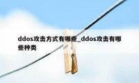 ddos攻击方式有哪些_ddos攻击有哪些种类