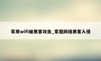 家用wifi被黑客攻击_家庭网络黑客入侵