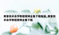 黑客技术自学教程视频全集下载安装_黑客技术自学教程视频全集下载