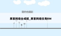 黑客网络全成就_黑客网络任务RM