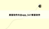 黑客软件大全app_b17黑客软件