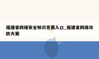 福建省网络安全知识竞赛入口_福建省网络攻防大赛