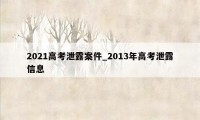 2021高考泄露案件_2013年高考泄露信息