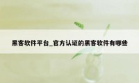 黑客软件平台_官方认证的黑客软件有哪些