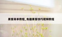 黑客简单教程_有趣黑客技巧视频教程