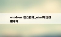 windows 端口扫描_wind端口扫描命令