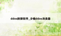 ddos防御软件_少楠ddos攻击器