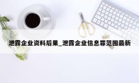 泄露企业资料后果_泄露企业信息罪范围最新