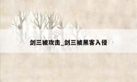 剑三被攻击_剑三被黑客入侵