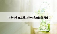 ddos攻击总结_ddos攻击防御概述