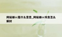 网站被cc是什么意思_网站被cc攻击怎么解封