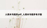 人类木马程序pdf_人类木马程序电子版