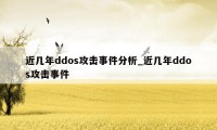 近几年ddos攻击事件分析_近几年ddos攻击事件