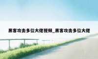 黑客攻击多位大佬视频_黑客攻击多位大佬