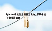 iphone手机信息泄露怎么办_苹果手机不会泄露信息