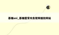 基辅ani_基辅遭受攻击视频播放网站