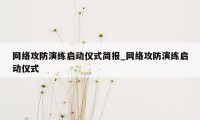 网络攻防演练启动仪式简报_网络攻防演练启动仪式