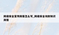 网络安全宣传简报怎么写_网络安全攻防知识简报