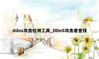 ddos攻击检测工具_DDoS攻击者查找