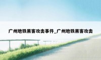 广州地铁黑客攻击事件_广州地铁黑客攻击