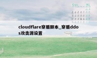 cloudflare穿盾脚本_穿盾ddos攻击源设置