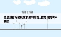 信息泄露后的反应和应对措施_信息泄露防不胜防