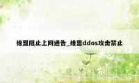 维盟阻止上网通告_维盟ddos攻击禁止