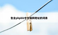包含phpbb中文暗网地址的词条