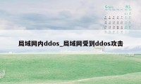 局域网内ddos_局域网受到ddos攻击