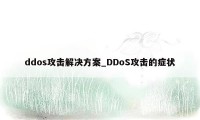 ddos攻击解决方案_DDoS攻击的症状