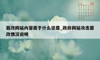 篡改网站内容属于什么犯罪_政府网站攻击篡改情况说明