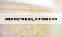 网络攻防能力培养包括_网络攻防能力培养