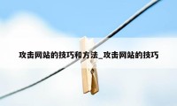 攻击网站的技巧和方法_攻击网站的技巧