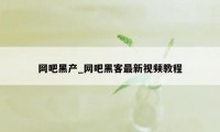 网吧黑产_网吧黑客最新视频教程