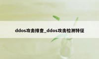 ddos攻击排查_ddos攻击检测特征