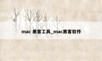 mac 黑客工具_mac黑客软件