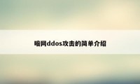 暗网ddos攻击的简单介绍