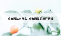 攻击网站叫什么_攻击网站的软件网址