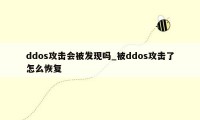 ddos攻击会被发现吗_被ddos攻击了怎么恢复