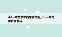 ddos攻击防护的主要功能_ddos攻击防护提供商