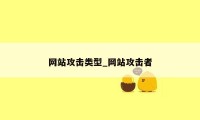 网站攻击类型_网站攻击者