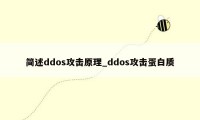 简述ddos攻击原理_ddos攻击蛋白质