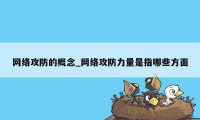 网络攻防的概念_网络攻防力量是指哪些方面